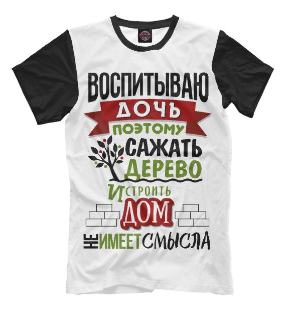 Футболка для мальчиков с изображением Воспитываю дочь (Ч/Б) цвета Белый