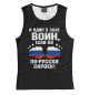 Женская майка И один в поле Воин!