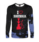 Мужской лонгслив I Love Shisha