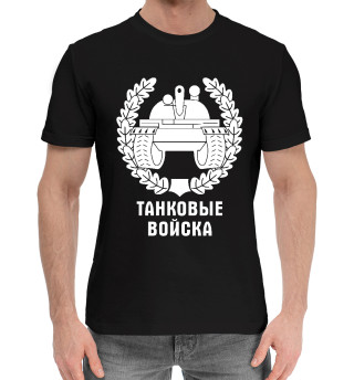 Мужская хлопковая футболка Танковые Войска (логотип)