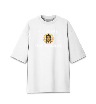Женская футболка оверсайз Съ нами богъ. Россия православная