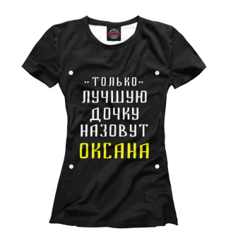 Женская футболка Оксана