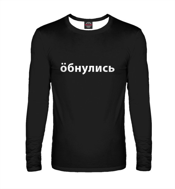 Мужской лонгслив с притом Обнулись цвета Белый Мужской лонгслив с изображением Обнулись цвета Белый