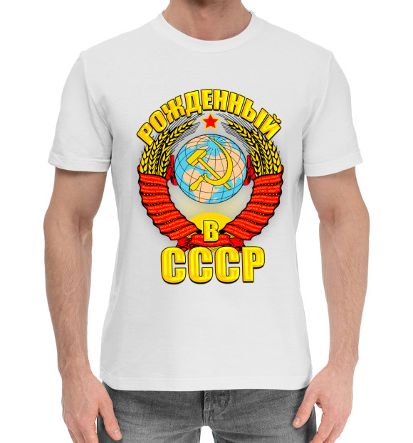 Мужская хлопковая футболка с изображением Рожденный в СССР цвета Белый