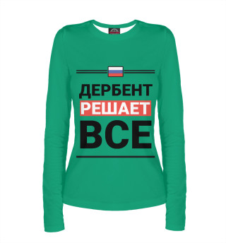 Дербент решает все