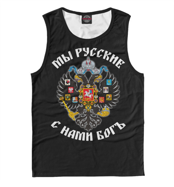 Мужская майка с изображением МЫ РУССКИЕ! С нами бог цвета Белый