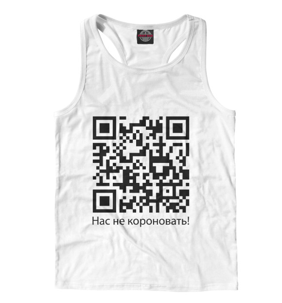 Мужская майка-борцовка с изображением Нас не короновать! цвета Белый