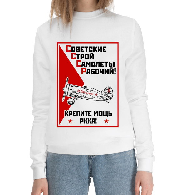 Женский хлопковый свитшот с изображением СССР (и-16) цвета Белый