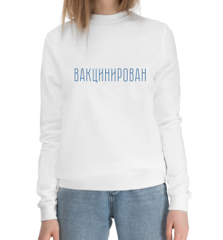 Вакцинирован