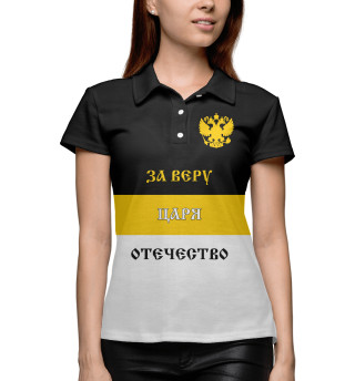За Веру, Царя и Отечество!