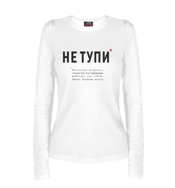Женский лонгслив с изображением Не Тупи - восточная мудрость цвета Белый