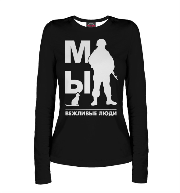 Женский лонгслив с изображением Мы Вежливые Люди цвета Белый