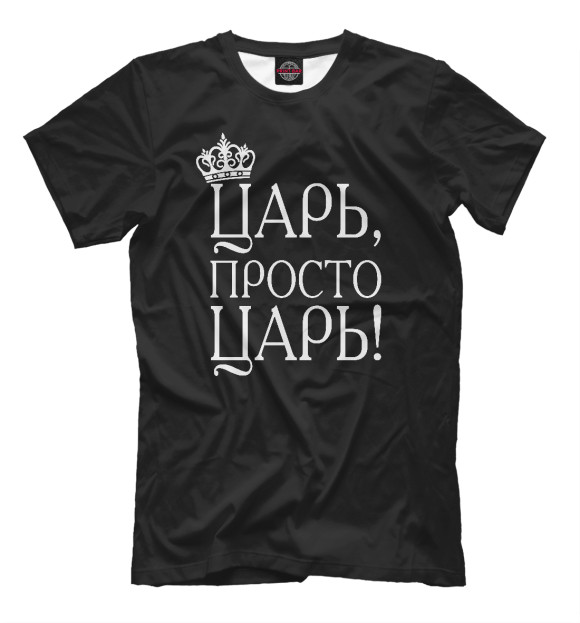 Футболка для мальчиков с изображением Просто Царь! цвета Белый