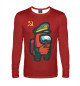 Мужской лонгслив Among us USSR