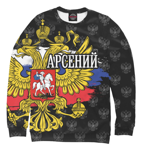 Мужской свитшот с изображением Арсений (герб России) цвета Белый