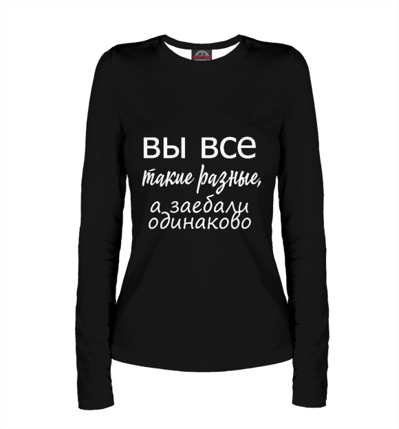 Женский лонгслив с изображением Вы все такие разные цвета Белый