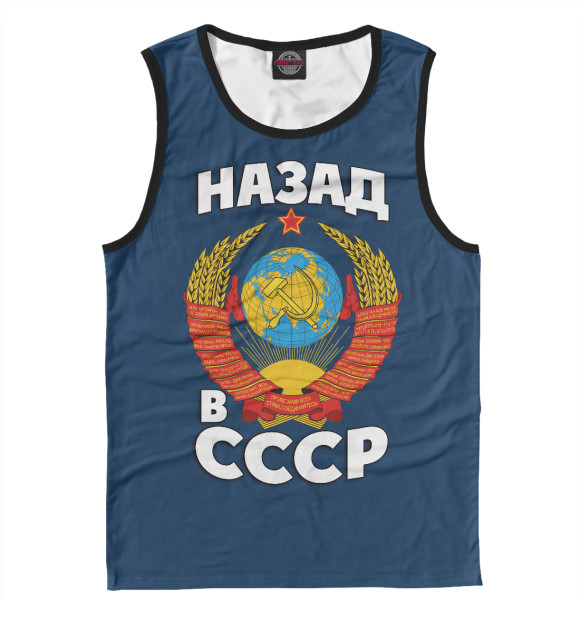 Майка для мальчика с изображением Назад в СССР цвета Белый