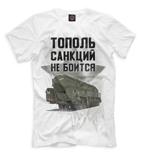 футболки print bar славяне не сдаются Футболки Print Bar Тополь санкций не боится