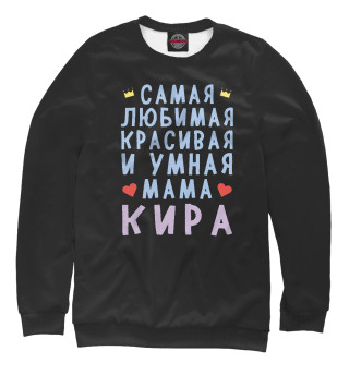 Женский свитшот Мама Кира