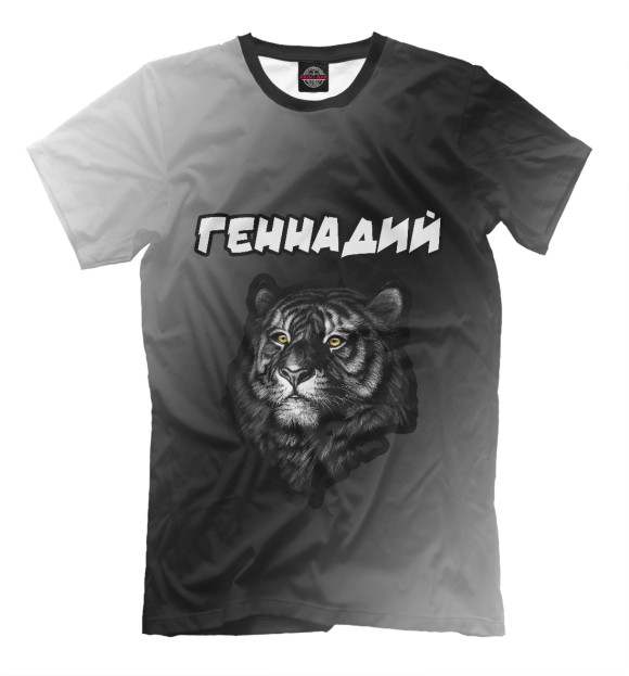 Мужская футболка с изображением Геннадий + Тигр цвета Белый