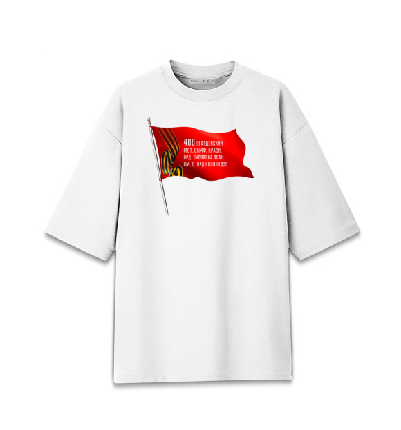 Женская футболка оверсайз с изображением 488 гвардейский мот. симф. красн. орд. Суворова полк им. С. Орджоникидзе цвета Белый