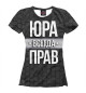 Футболка для девочек Юра всегда прав