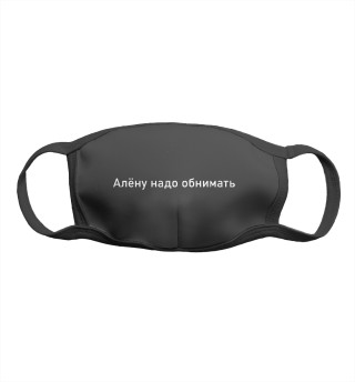 Алену надо обнимать