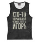 Майка для девочки А кто-то Игорь
