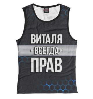 Виталя всегда прав