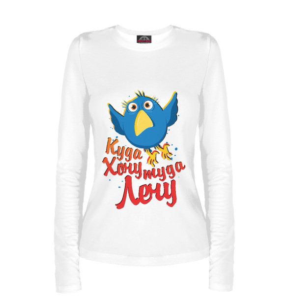 Женский лонгслив с изображением Куда хочу - туда лечу цвета Белый