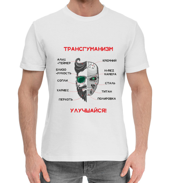 Мужская хлопковая футболка с изображением Трансгуманизм, апгрейд цвета Белый