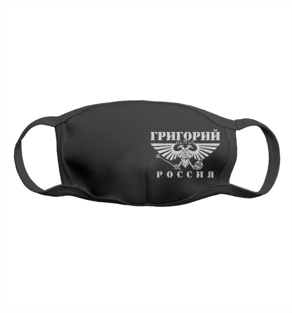 Маска тканевая с изображением Григорий - РОССИЯ цвета Белый