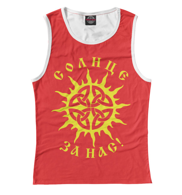 Женская майка с изображением Солнце за нас! цвета Белый