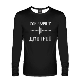 Дмитрий