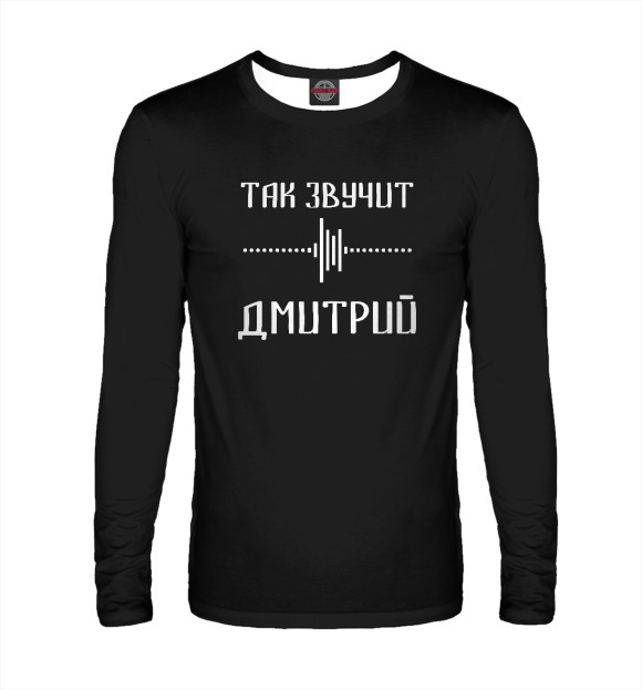 Мужской лонгслив с изображением Дмитрий цвета Белый
