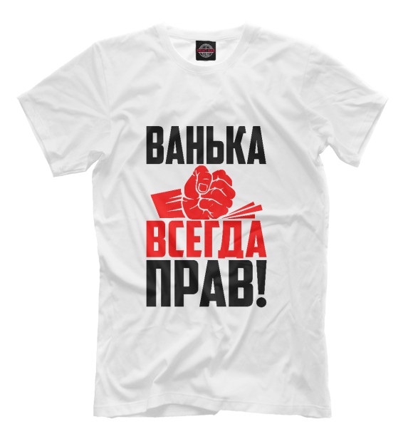 Футболка для мальчиков с изображением Ванька всегда прав цвета Белый
