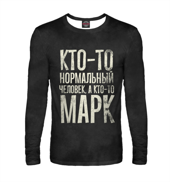 Мужской лонгслив с изображением А кто-то Марк цвета Белый