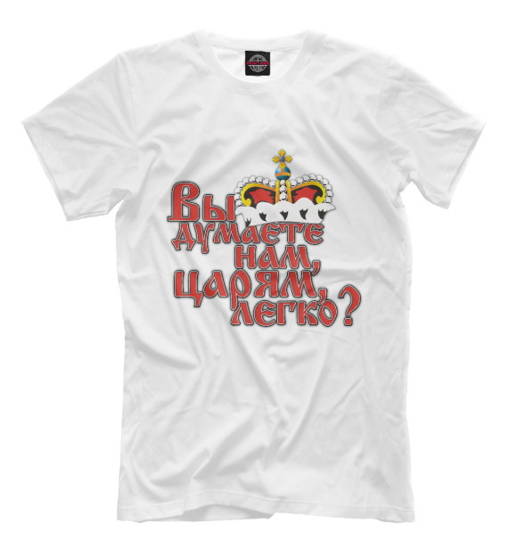 Мужская футболка с изображением Думаете нам царям легко? цвета Белый