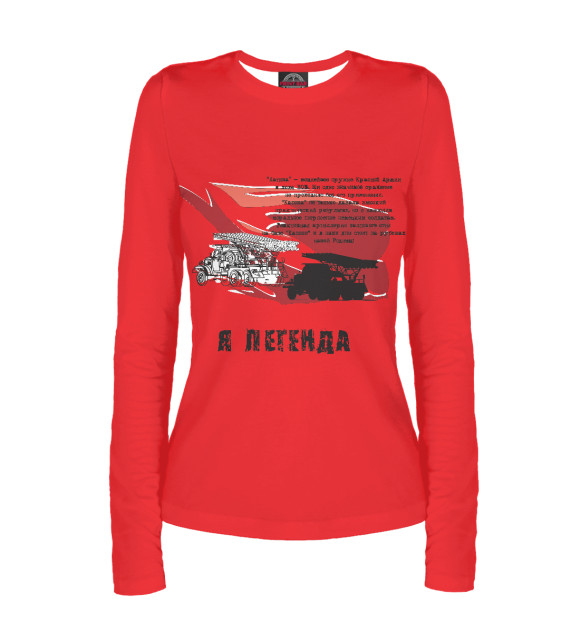 Женский лонгслив с изображением Ракетная установка «Катюша» цвета Белый