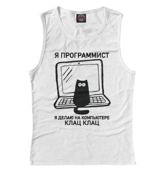 Я программист (котик)