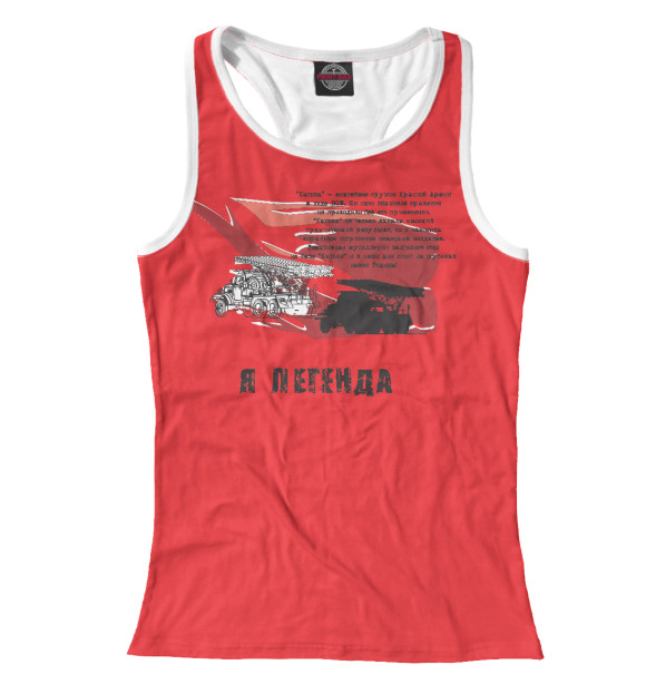 Женская майка-борцовка с притом Ракетная установка «Катюша» цвета Белый Женская майка-борцовка с изображением Ракетная установка «Катюша» цвета Белый