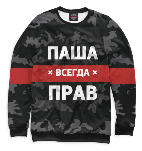 

Свитшоты Print Bar, Белый, Паша всегда прав