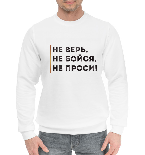 Мужской хлопковый свитшот с изображением Не верь, не бойся, не проси цвета Белый