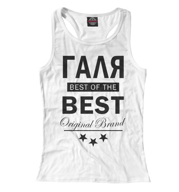 Женская майка-борцовка с изображением ГАЛЯ BEST OF THE BEST цвета Белый