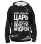 Женское худи Просто Андрей