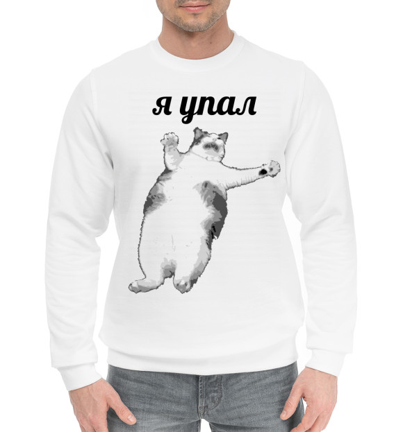 Мужской хлопковый свитшот с изображением Я упал цвета Белый