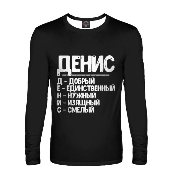Мужской лонгслив с изображением Красивые комплименты Денис цвета Белый