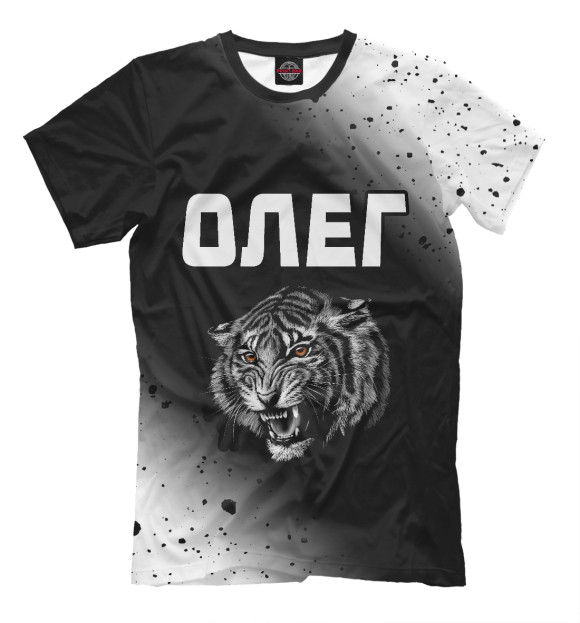 Мужская футболка с изображением Олег - Тигр цвета Белый