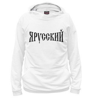 Женское худи Я русский