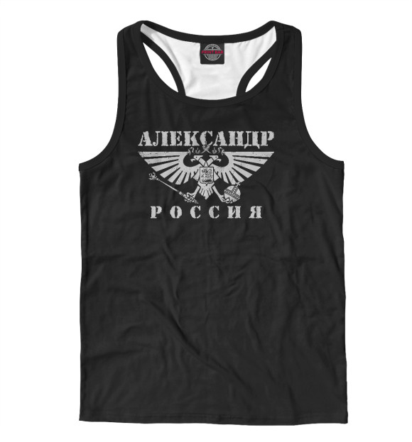 Мужская майка-борцовка с изображением Александр цвета Белый